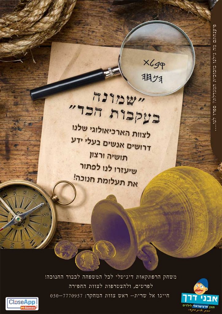 שמונה בעקבות הכד- משחק הרפתקאות חוויתי לימודי לחנוכה