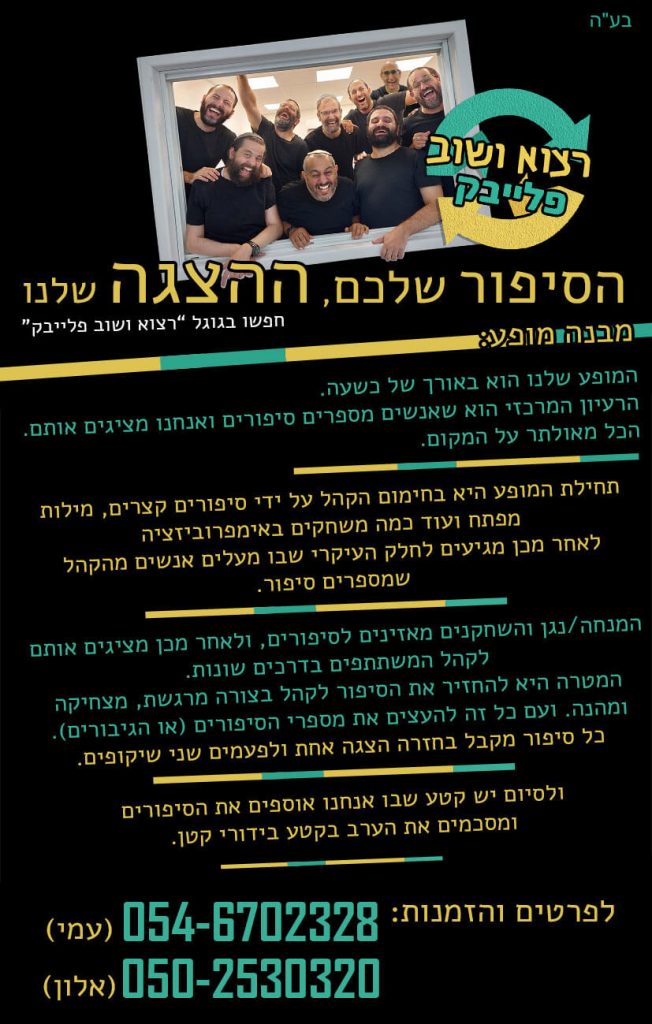תיאטרון פלייבק רצוא ושוב מופע פלייבק לחנוכה