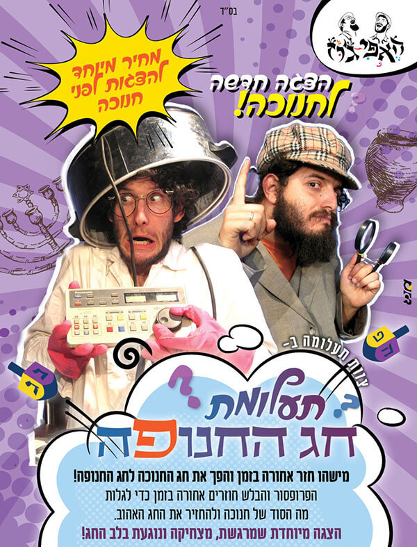 פרסום להצגה תעלומת חג החנופה הצגה לחנוכה של תיאטרון האפי גוז