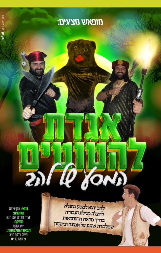 פרסום ההצגה אגדת להטוטים - תיאטרון מופאש - 2023