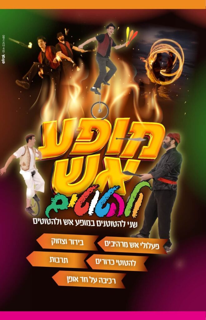 פרסום מופאש - מופע אש ולהטוטים 2023