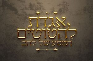 הטריילר החדש של ההצגה אגדת להטוטים המסע של להב