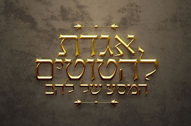 הטריילר החדש של ההצגה אגדת להטוטים המסע של להב
