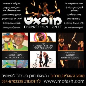 תגובות הצופים המופעים וההצגות של תיאטרון מופאש