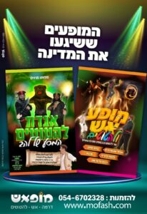 פרסום מופאש 2023 2 מופעים במודעה אחת - מופאש ואגדת להטוטים