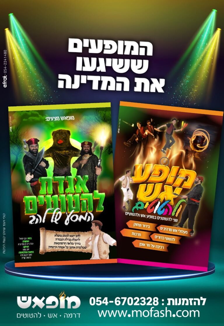 פרסום מופאש 2023 2 מופעים במודעה אחת - מופאש ואגדת להטוטים
