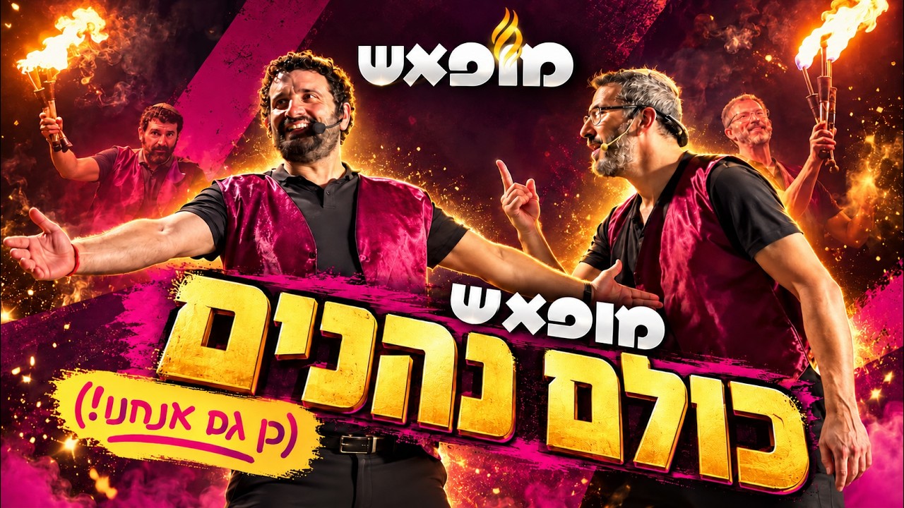 עמי חניא ויהודה רודרמן במופאש עם לפידים בוערים, כולם נהנים גם אנחנו