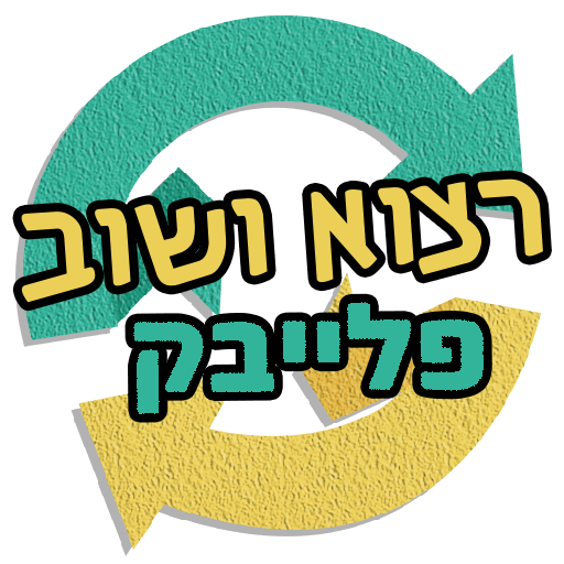 רצוא ושוב - תיאטרון פלייבק, לוגו בטורקיז וצהוב