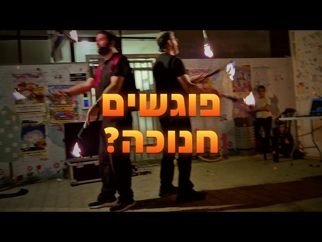 שני להטוטני מופאש עם לפידים בוערים בתמונת הטריילר, לצד הכיתוב סוגרים חנוכה?
