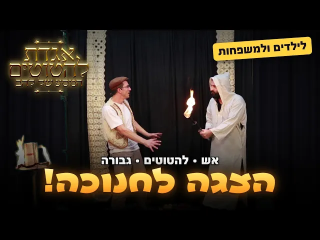שני שחקנים עם לפיד בוער בטריילר אגדת להטוטים, עם הכיתוב הצגה לחנוכה לילדים ולמשפחות